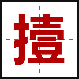撎