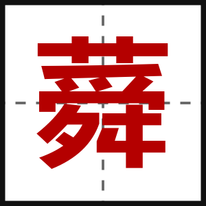 蕣