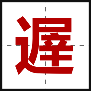 遟