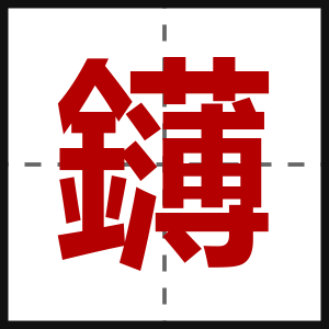 鑮
