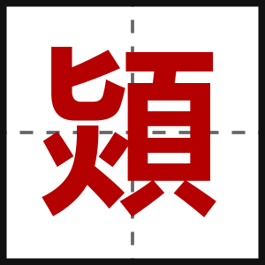熲