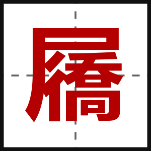 屩