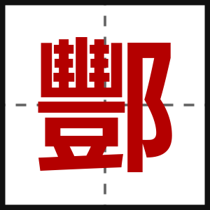 酆