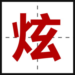 炫