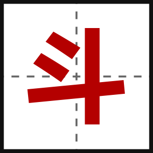 斗