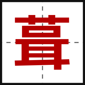 葺