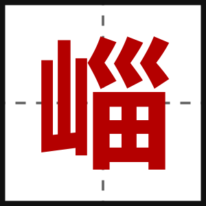 崰