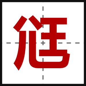 尩