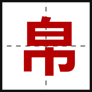 帛