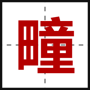 疃