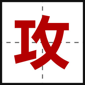 攻