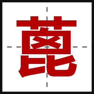 蓖