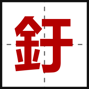 釪