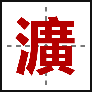 瀇