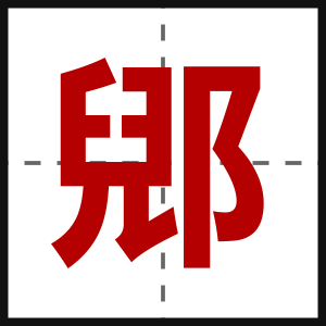 郳