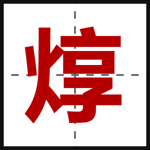 焞