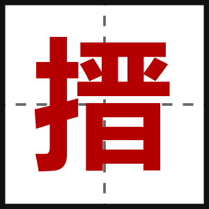 搢