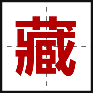 藏