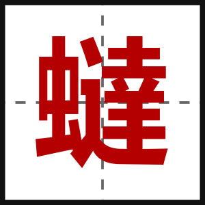 蟽