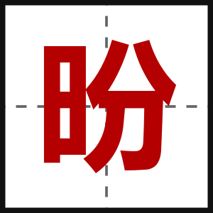 昐