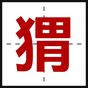 猬