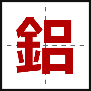 鋁