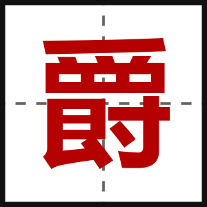 爵