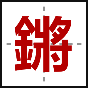 鏘