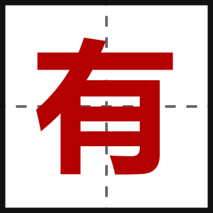 有