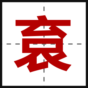 袬