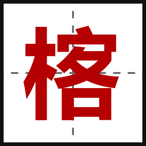 楁