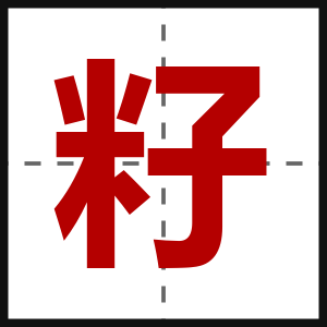籽