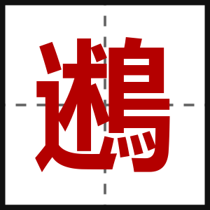 鶐