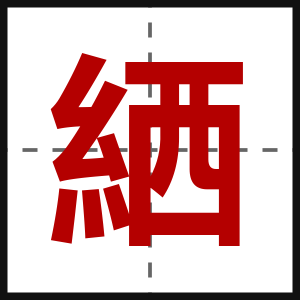 絤