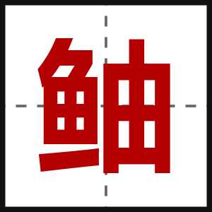 鲉