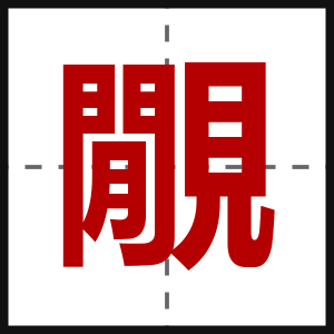 覵
