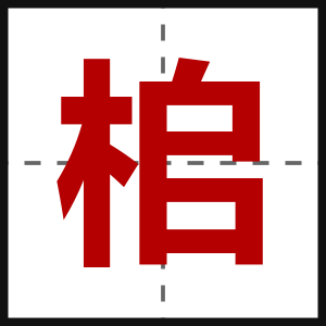 桘