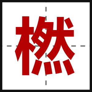 橪