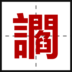 讇