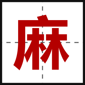 麻