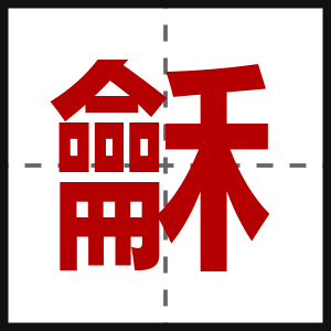 龢