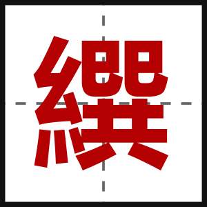 繏