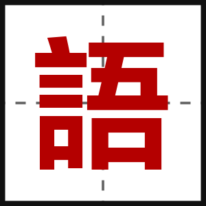 語