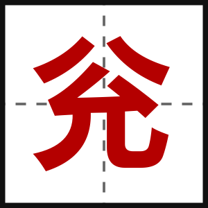 兊