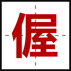 偓
