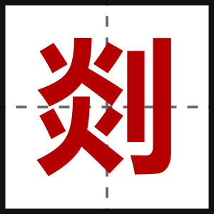 剡