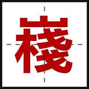 嶘