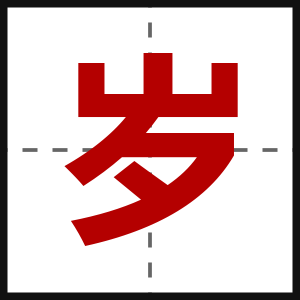 岁