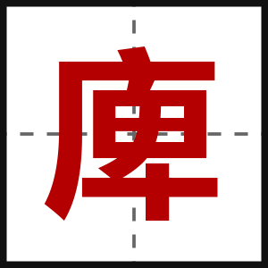 庳