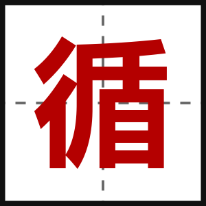 循